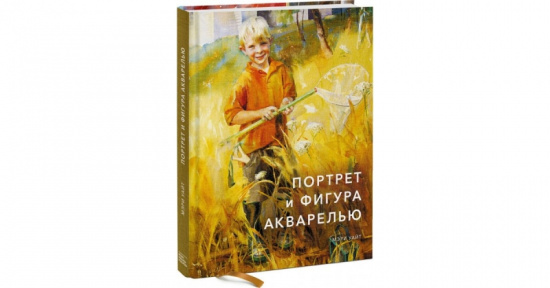 Портрет и фигура акварелью
